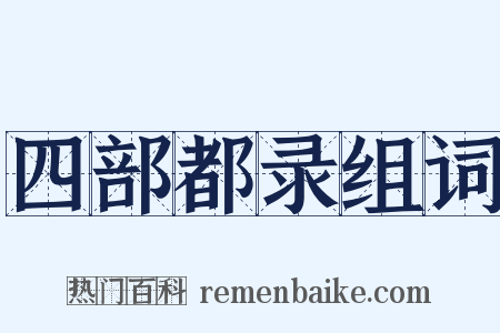 四部都录组词是什么意思的图片